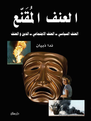cover image of العنف المقنع